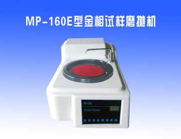 MP-160E型金相試樣磨拋機